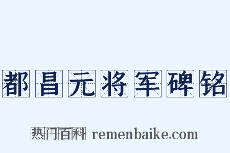 都昌元将军碑铭是什么意思的图片